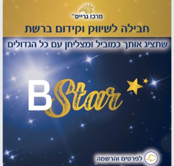 חבילת B-STAR
